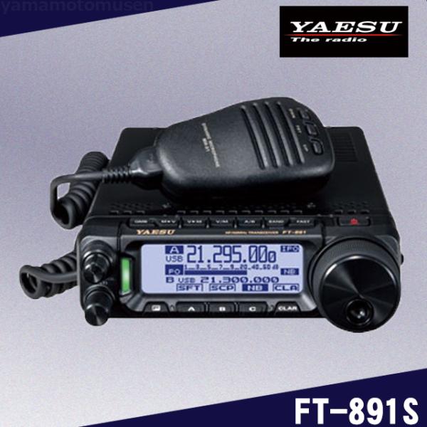 FT-891S (10W) HF/50MHz帯オールモードトランシーバー ヤエス(八重洲無線)