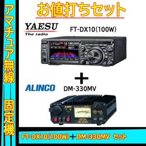 FTDX10 (100W) ヤエス(八重洲無線)＋アルインコ安定化電源 DM-330MV セット