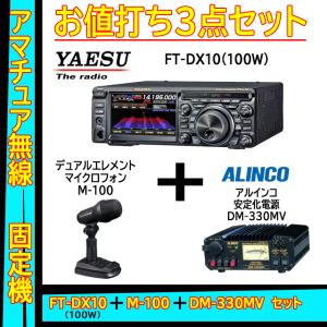 FTDX10 (100W) ヤエス(八重洲無線)＋スタンドマイク M-100＋アルインコ安定化電源 DM-330MV セット｜yamamotocq