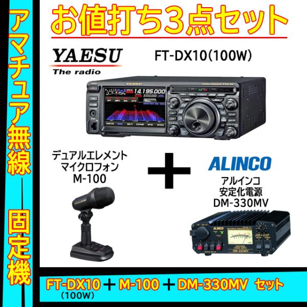 FTDX10 (100W) ヤエス(八重洲無線)＋スタンドマイク M-100＋アルインコ安定化電源 ...