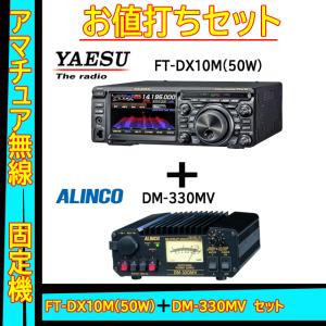 FTDX10M (50W) ヤエス(八重洲無線)＋アルインコ安定化電源 DM-330MV セット｜yamamotocq