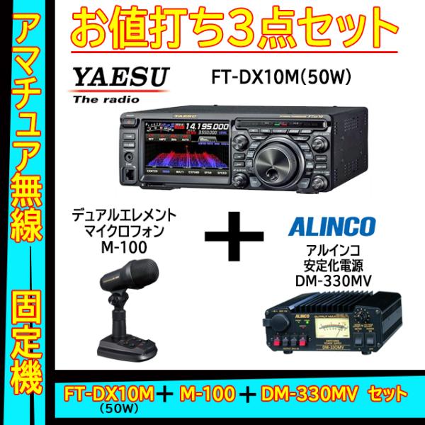 FTDX10M (50W) ヤエス(八重洲無線)＋スタンドマイク M-100＋アルインコ安定化電源 ...