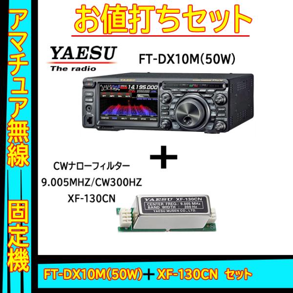 FTDX10M (50W) ヤエス(八重洲無線)＋CWナローフィルター XF-130CN セット