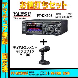 FTDX10S (10W) ヤエス(八重洲無線)＋デュアルエレメントマイクロフォン M-100 セット｜yamamotocq