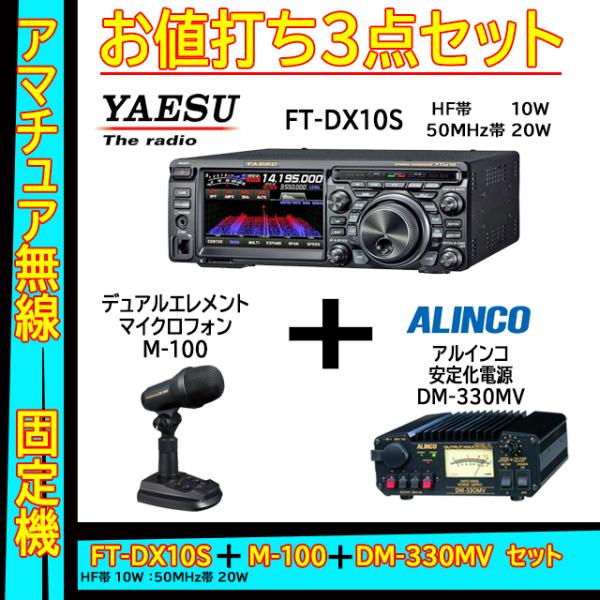 FTDX10S (10W) ヤエス(八重洲無線)＋スタンドマイク M-100＋アルインコ安定化電源 ...