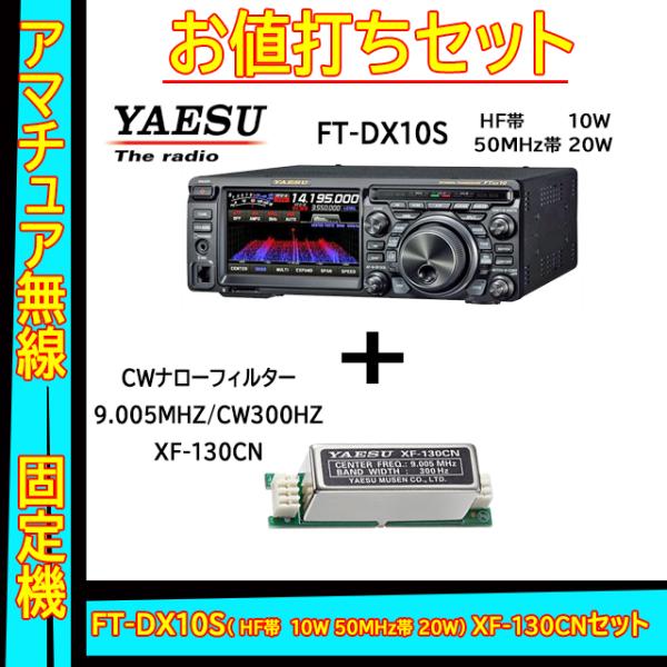 FTDX10S (10W) ヤエス(八重洲無線)＋CWナローフィルター XF-130CN セット