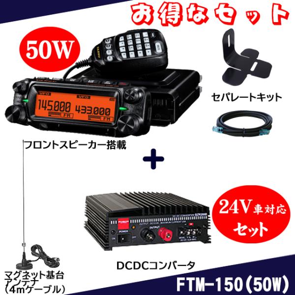 FTM-150(50W) ヤエス(八重洲無線) ＋SCU-62+MMB-103+GZR2000+MR...