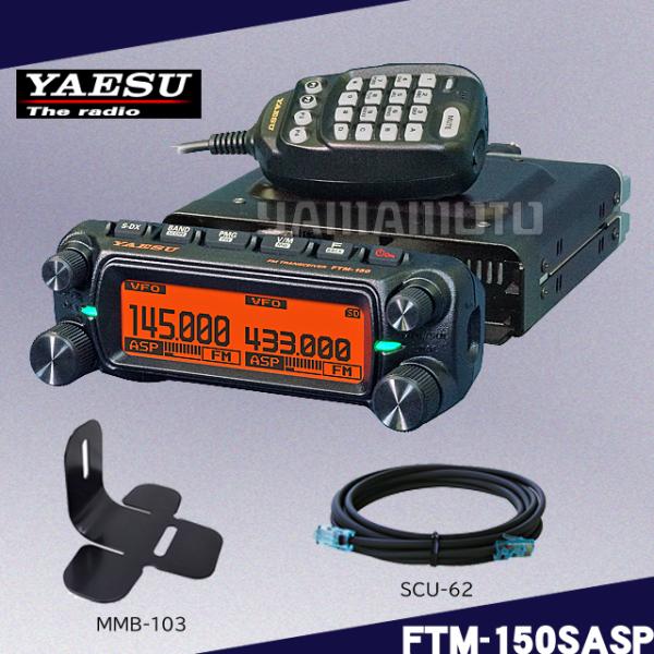 FTM-150SASP (20W) ヤエス(八重洲無線)＋SCU-62+MMB-103 セット