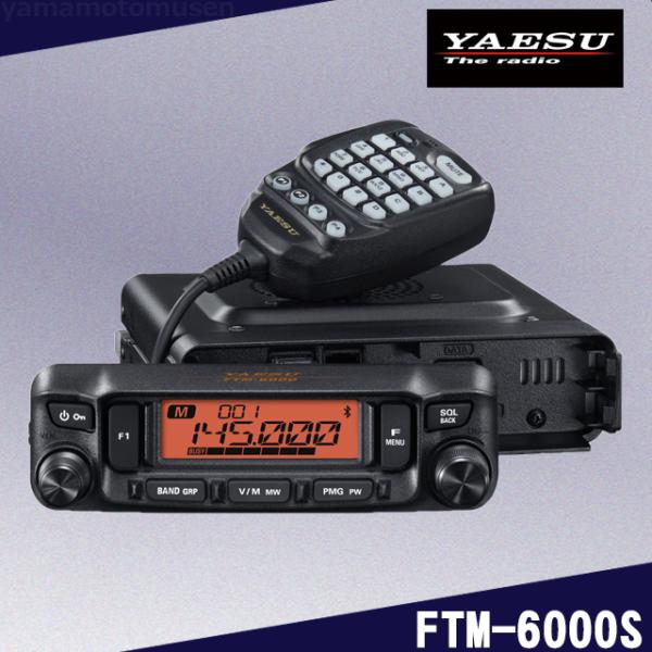 FTM-6000S (20W) 144/430MHz帯デュアルバンドFMトランシーバー ヤエス(八重...