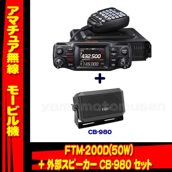 FTM-200D (50W) ヤエス(八重洲無線)＋外部スピーカー CB-980 セット