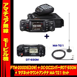 FTM-200DS (20W) ヤエス(八重洲無線)＋ DCDCコンバータ DT930M + マグネットマウントアンテナ MA-721 セット｜yamamotocq