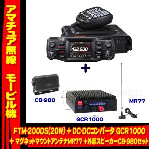 FTM-200DS (20W) ヤエス(八重洲無線)＋ DC-DCコンバータ GCR1000＋マグネットマウントアンテナMR77 + 外部スピーカーCB-980 セット｜yamamotocq