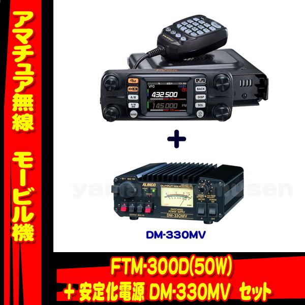 FTM-300D (50W) ヤエス(八重洲無線) + 安定化電源 DM-330MV セット