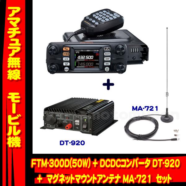 FTM-300D (50W) ヤエス(八重洲無線) + DCDCコンバータ DT920 + マグネッ...