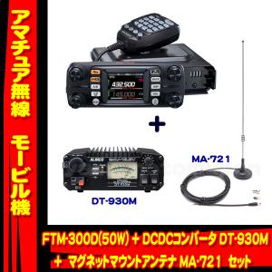 FTM-300D (50W) ヤエス(八重洲無線) + DCDCコンバータ DT930M + マグネットマウントアンテナ MA-721セット｜yamamotocq