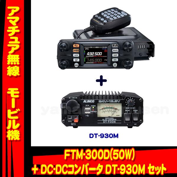 FTM-300D (50W) ヤエス(八重洲無線) + DCDCコンバータ DT930M セット