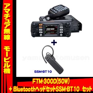 FTM-300D (50W) ヤエス(八重洲無線) + BlurtoothヘッドセットSSM-BT10 セット｜yamamotocq