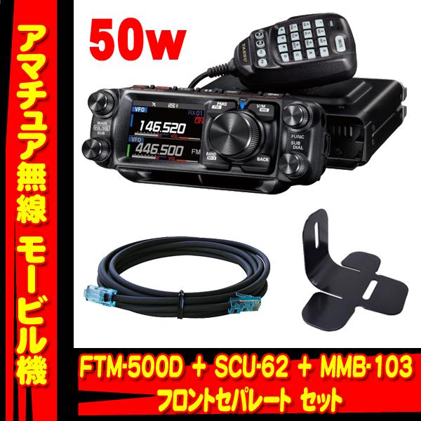 FTM-500D (50W) + SCU-62 + MMB-103 フロントセパレート セット　ヤエ...
