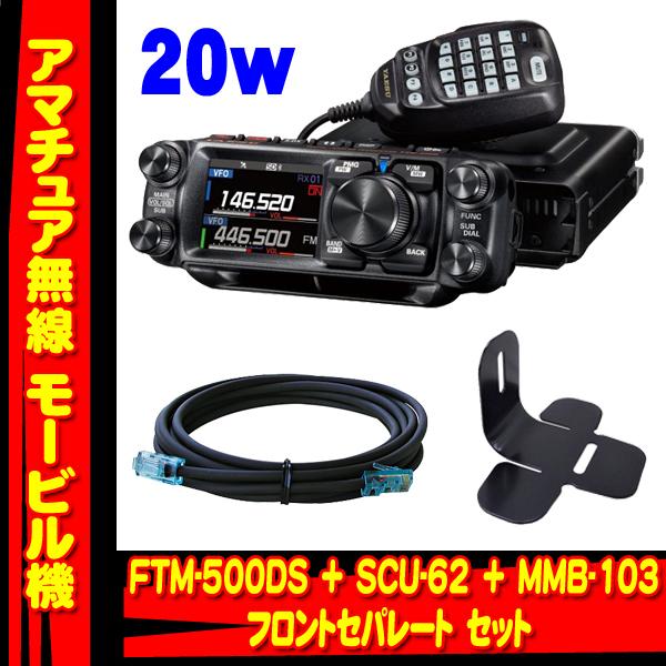 FTM-500DS (20W) + SCU-62 + MMB-103 フロントセパレート セット　ヤ...