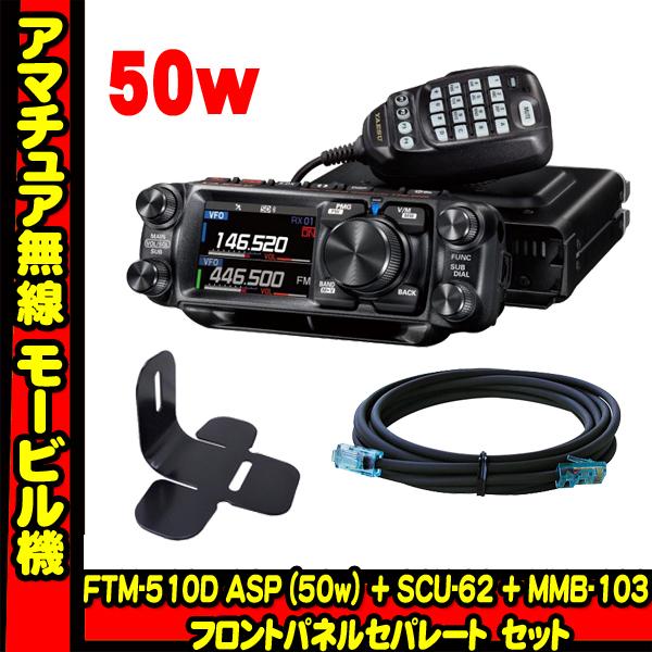 FTM-510D ASP (50W) + SCU-62 + MMB-103 + 液晶保護フィルム 　...
