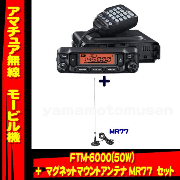 FTM-6000 (50W) ヤエス(八重洲無線)＋マグネットマウントアンテナMR77 セット