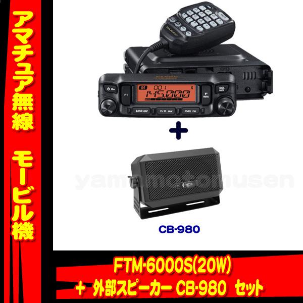 FTM-6000S (20W) ヤエス(八重洲無線)＋外部スピーカー CB-980 セット