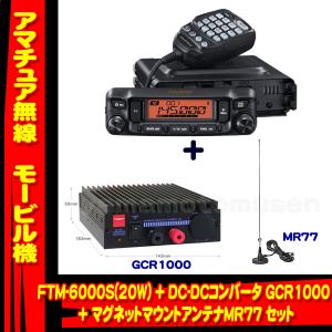 FTM-6000S (20W) ヤエス(八重洲無線)＋DC-DCコンバータ GCR1000＋マグネットマウントアンテナMR77 セット｜yamamotocq