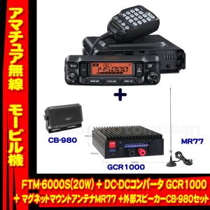 FTM-6000S (20W) ヤエス(八重洲無線)＋DC-DCコンバータ GCR1000＋マグネットマウントアンテナMR77 + 外部スピーカーCB-980 セット｜yamamotocq