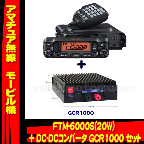 FTM-6000S (20W) ヤエス(八重洲無線)＋DC-DCコンバータ GCR1000 セット