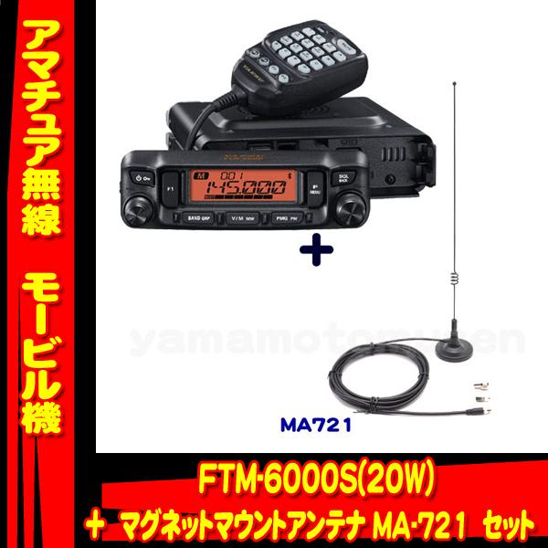 FTM-6000S (20W) ヤエス(八重洲無線)＋＋マグネットマウントアンテナMA-721 セッ...