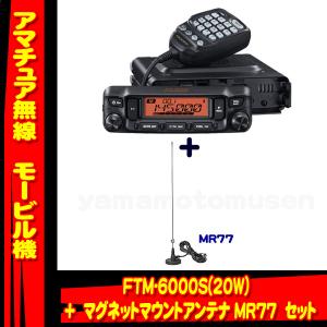 FTM-6000S (20W) ヤエス(八重洲無線)＋＋マグネットマウントアンテナMR77 セット｜yamamotocq