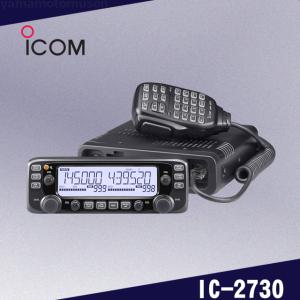 IC-2730 (20W) 144/430MHz デュアルバンドFMトランシーバー アイコム(ICOM)｜山本無線 CQ