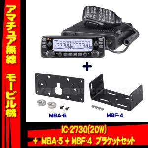 IC-2730 (20W) 144/430MHz デュアルバンドFMトランシーバー アイコム