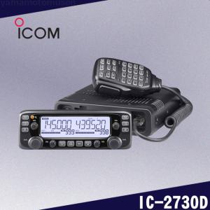 IC-2730D (50W) 144/430MHz デュアルバンドFMトランシーバー アイコム(ICOM)