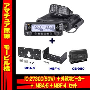 IC-2730D アイコム(ICOM)＋CB-980＋MBF-4＋MBA-5 モービルセット　