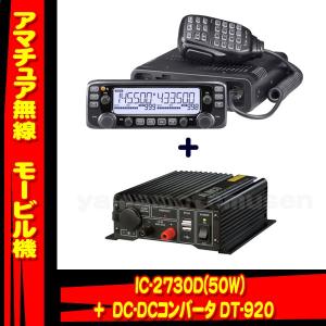 IC-2730D アイコム(ICOM)＋DT-920 モービルセット　｜yamamotocq