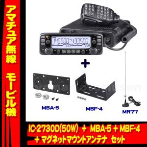 IC-2730D アイコム(ICOM)＋MR77(M)＋MBF-4＋MBA-5 モービルセット　｜yamamotocq