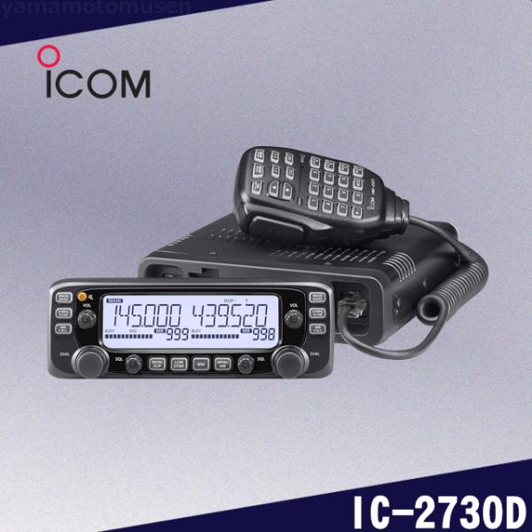 IC-2730D (50W) 144/430MHz デュアルバンドFMトランシーバー アイコム(IC...