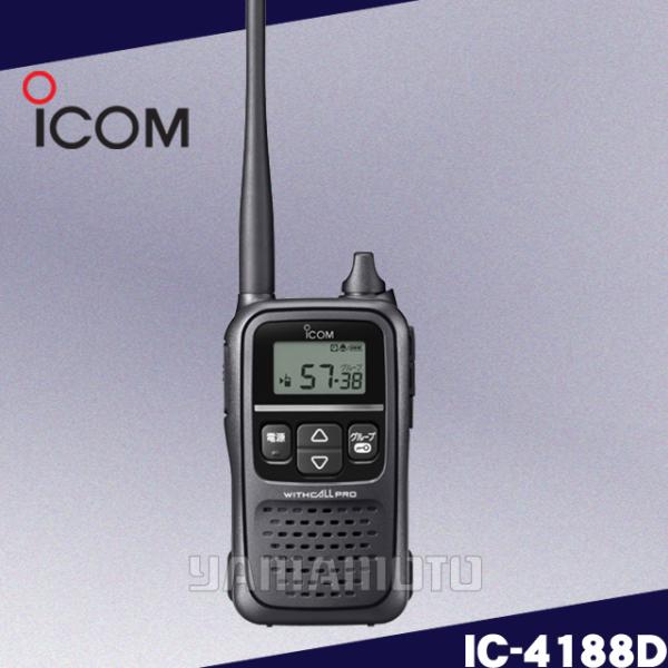 IC-4188D  特定小電力トランシーバー アイコム(ICOM)
