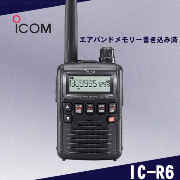 IC-R6 広帯域ハンディレシーバー アイコム(ICOM)  エアバンドスペシャルメモリータイプ
