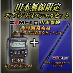 IC-R6 アイコム(ICOM)＋CMY-AIR1 エアバンドスペシャルセット｜yamamotocq