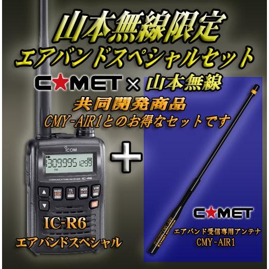 IC-R6 アイコム(ICOM)＋CMY-AIR1 エアバンドスペシャルセット