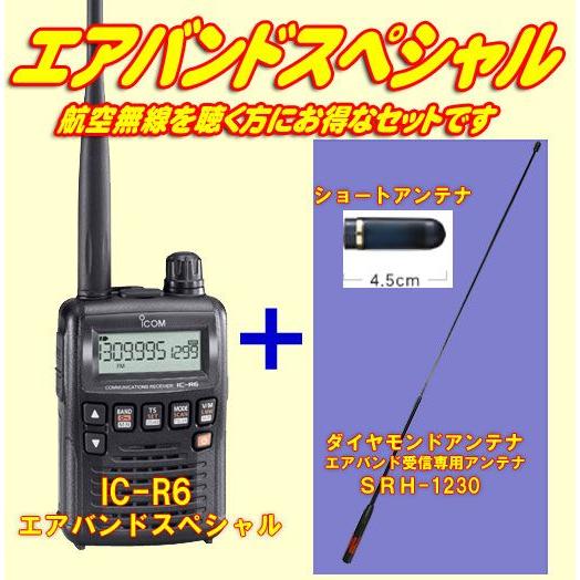 IC-R6 アイコム(ICOM) エアバンドスペシャルセット