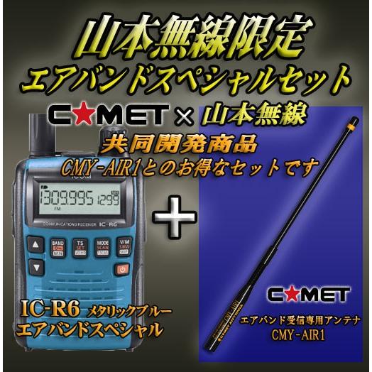 IC-R6メタリックブルー アイコム(ICOM)＋CMY-AIR1 エアバンドスペシャルセット