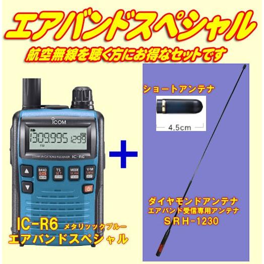 IC-R6メタリックブルー アイコム(ICOM) エアバンドスペシャルセット