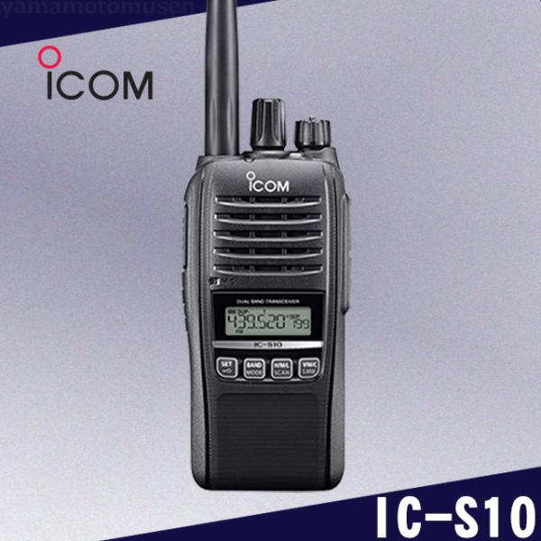 IC-S10 144/430MHz デュアルバンド ５W FMトランシーバー アイコム(ICOM)