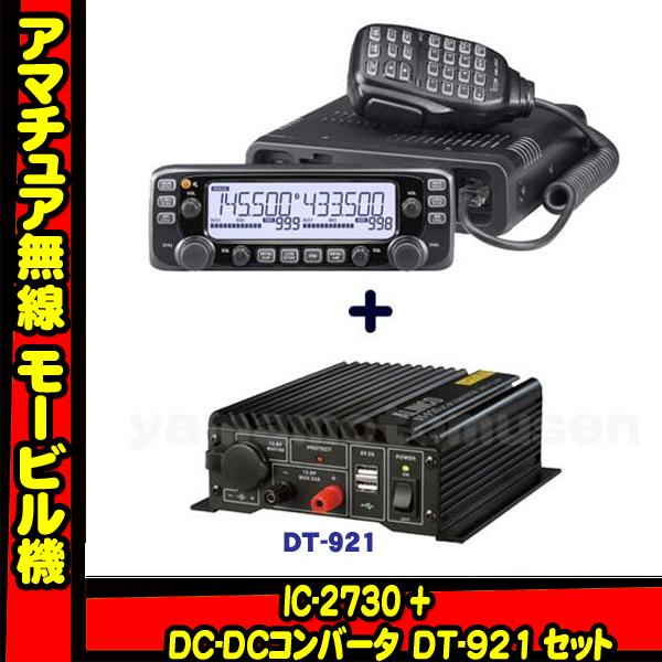 IC-2730 アイコム(ICOM)＋DT-921 24v車対応モービルセット