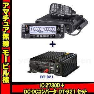 IC-2730 アイコム(ICOM)＋DT-921 24v車対応モービルセット : 山本無線
