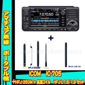 IC-705 アイコム(ICOM)+9バンドロッドアンテナ HFJ-350M+1.8/1.9MHz拡張コイル HFJ-L1.8/1.9 セット｜yamamotocq