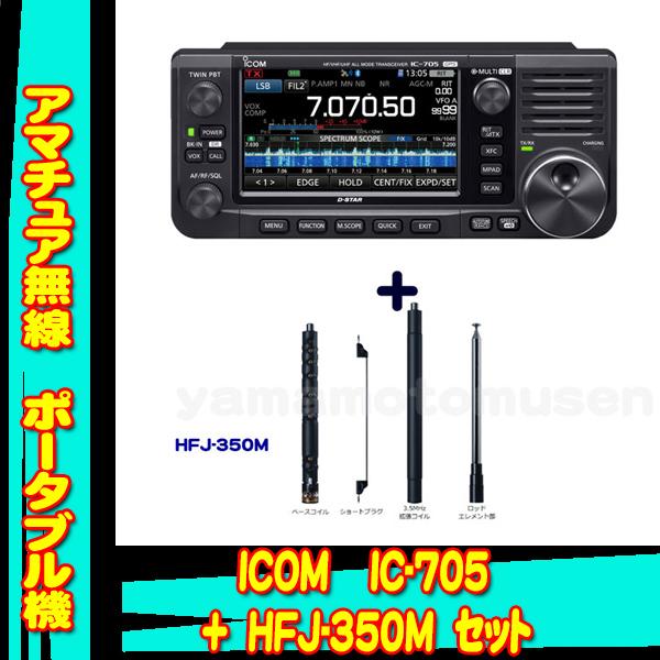 IC-705 アイコム(ICOM)+9バンドロッドアンテナ HFJ-350M セット